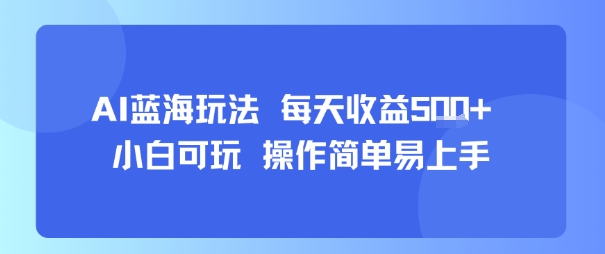 AI故事号蓝海玩法 每天收益5张+ 小白可玩 操作简单易上手-巴叔叔资源网