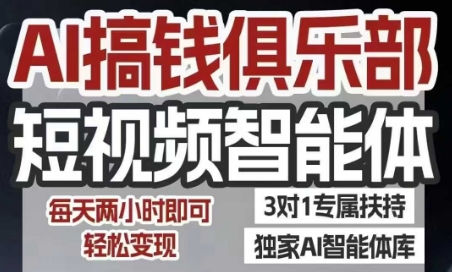 AI搞钱俱乐部短视频智能体，AI智能体实战，抖音+小红书双项目，每天两小时即可轻松变现-巴叔叔资源网