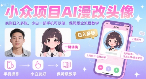 小众项目AI漫改头像，实测日入多张，小白一部手机可以做，保姆级全流程教学-巴叔叔资源网