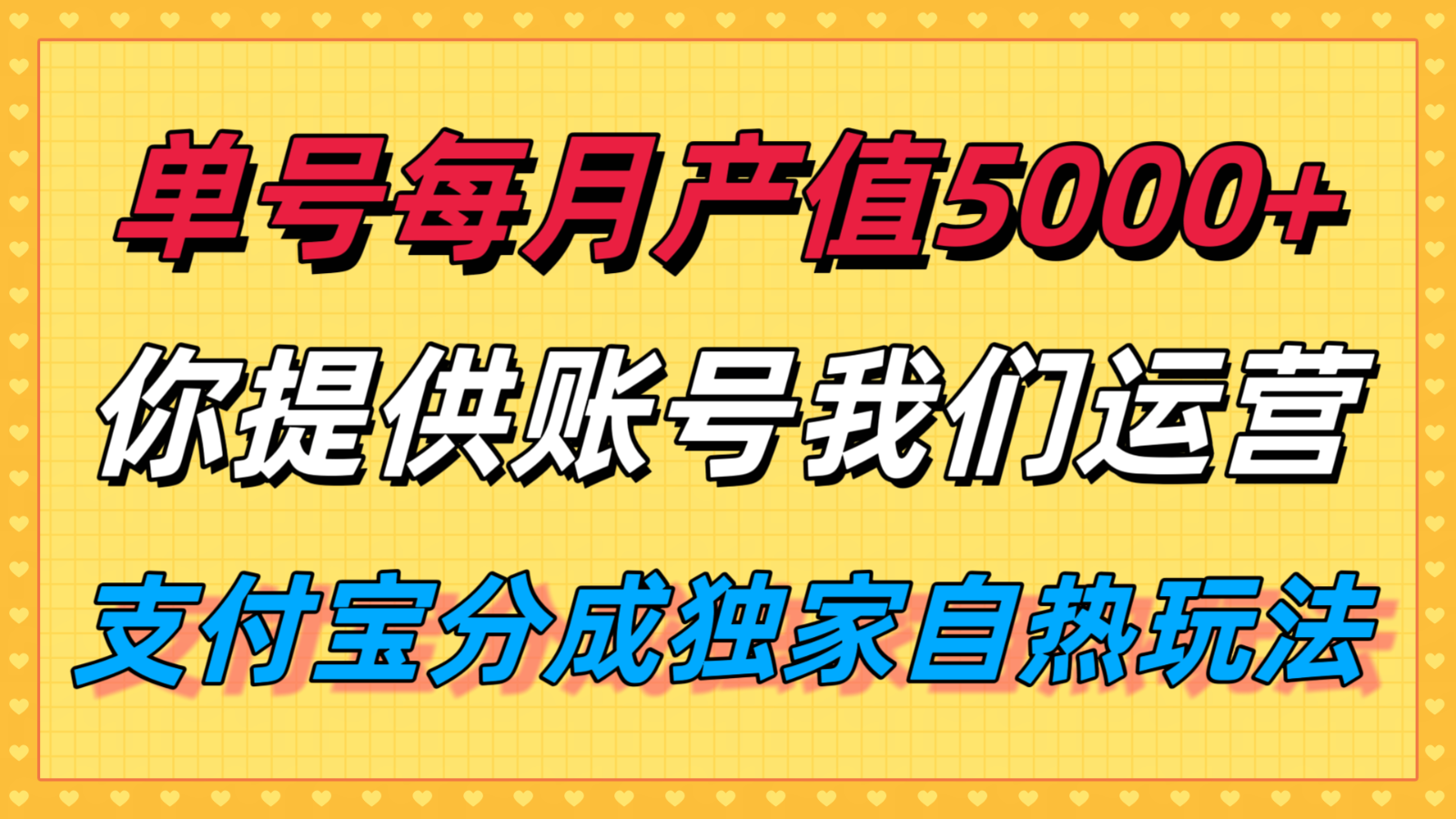单月产值5000+，支付宝分成代运营，你提供账号坐等分钱，我们帮你运营-巴叔叔资源网