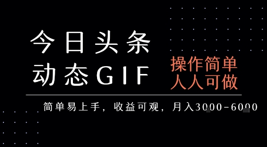 今日头条发布动态表情包，简单易上手，人人可做，月收益3-6k-巴叔叔资源网