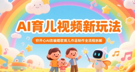 AI育儿视频新玩法，穷开心AI改编唱歌育儿作品制作全流程拆解-巴叔叔资源网