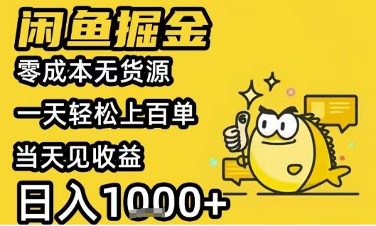 闲鱼掘金项目，零成本无货源一天轻松上百单，当天见收益日入1k+【揭秘】-巴叔叔资源网