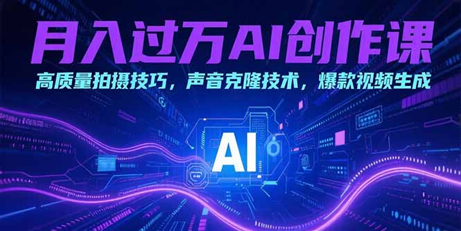 月入过万AI创作课：高质量拍摄技巧，声音克隆技术，爆款视频生成-巴叔叔资源网
