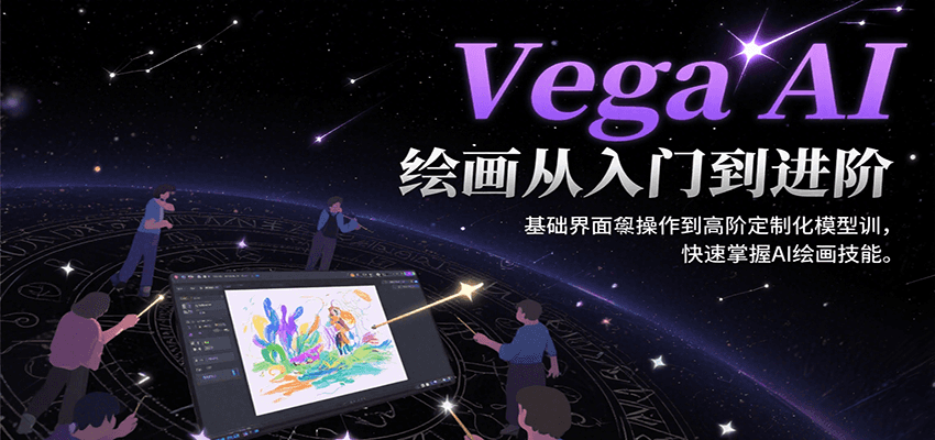 Vega AI绘画从入门到进阶，基础界面操作到高阶定制化模型训，快速掌握AI绘画技能-巴叔叔资源网