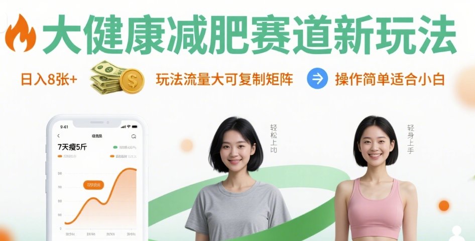 大健康减肥赛道新玩法日入8张，玩法流量大可复制矩阵，操作简单适合小白-巴叔叔资源网