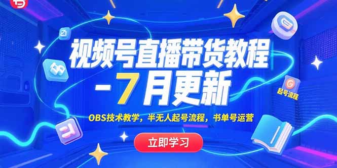 视频号直播带货教程-7月更新，OBS技术教学，半无人起号流程，书单号运营-巴叔叔资源网