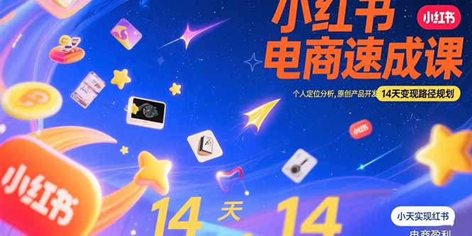 小红书虚拟电商速成课：个人定位分析，原创产品开发，14天变现路径规划-巴叔叔资源网