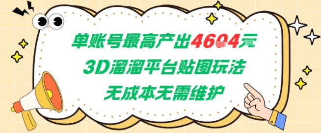 单账号最高产出4604，3D溜溜平台贴图玩法，无成本无需维护，兼职副业最稳项目-巴叔叔资源网