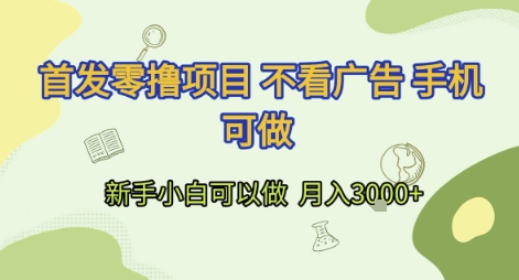 首发零撸项目 不看广告 手机可做 新手小白可以做  月入3k+【揭秘】-巴叔叔资源网