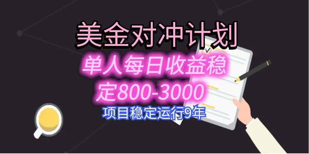 美刀掘金变现项目，单人每日收益800-3000，稳定运行8年-巴叔叔资源网