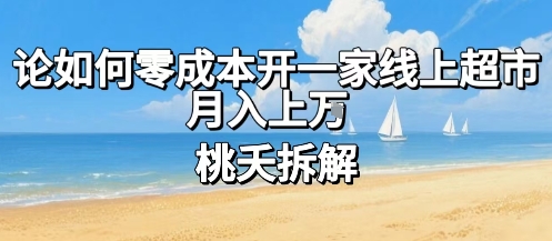 论如何零成本开一家线上超市，月入上W-巴叔叔资源网