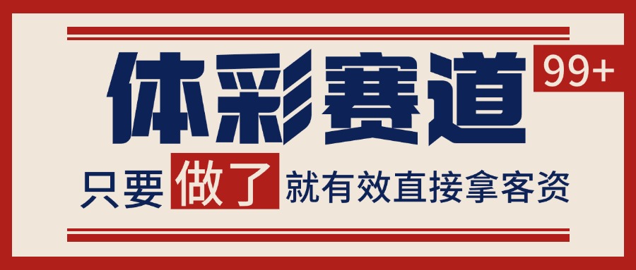 体彩赛道获客SOP 自热矩阵精准拓客 日引99+-巴叔叔资源网