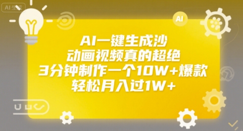 AI一键生成沙雕动画视频真的超绝，3分钟制作一个10W+爆款，轻松月入过1W+【揭秘】-巴叔叔资源网