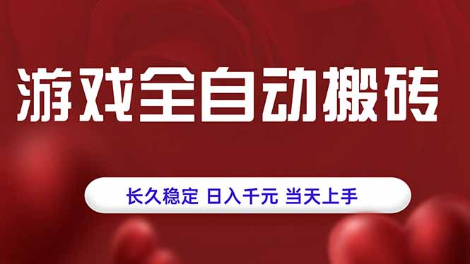游戏全自动搬砖，长久稳定，日入千元，当天上手！-巴叔叔资源网