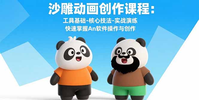 沙雕动画创作课程：工具基础-核心技法-实战演练 快速掌握An软件操作与创作-巴叔叔资源网