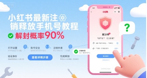 小红书最新注销释放手机号教程，解封概率90%-巴叔叔资源网