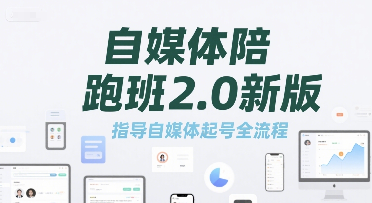 自媒体陪跑班2.0新版，指导自媒体起号全流程-巴叔叔资源网