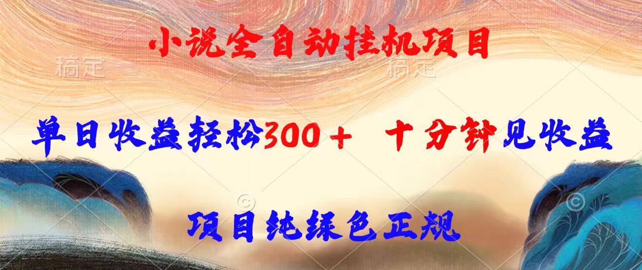 小说全自动挂机项目，单日收益轻松300，十分钟见收益，项目纯绿色正规-巴叔叔资源网