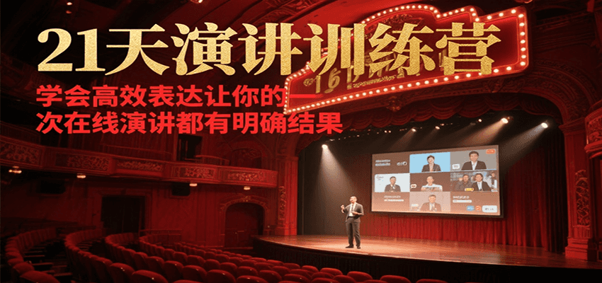 21天在线演讲训练营，学会高效表达让你的每一次演讲都有明确结果-巴叔叔资源网