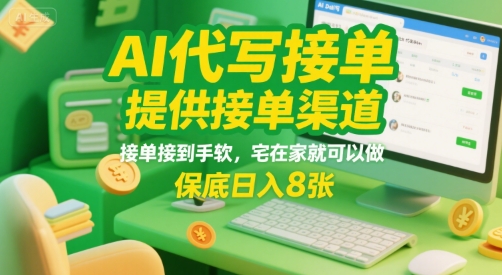 AI代写接单，提供接单渠道，接单接到手软，宅在家就可以做，保底日入8张【揭秘】-巴叔叔资源网