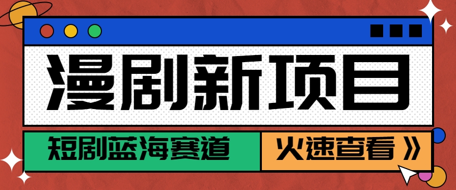短剧新赛道—动漫短剧玩法，目前红利期月收益轻松达到6000+-巴叔叔资源网