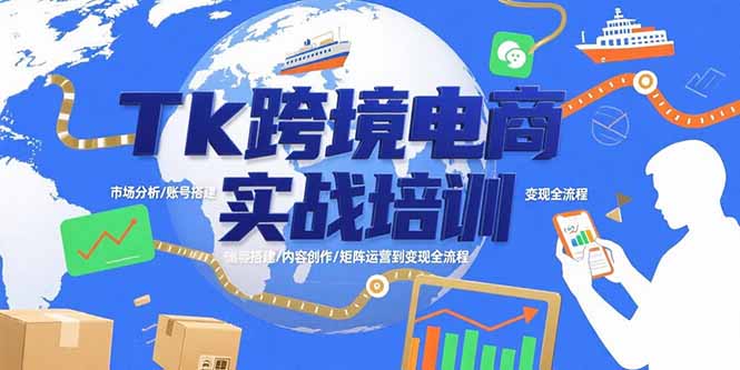 Tk跨境电商实战培训：市场分析/账号搭建/内容创作/矩阵运营到变现全流程-巴叔叔资源网