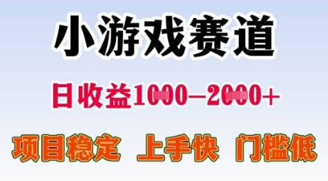 25年暑期高收益项目，小游戏赛道一天收益1-2k+ 稳定项目，上手快，门槛低【揭秘】-巴叔叔资源网