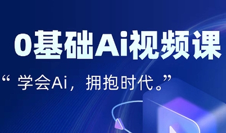 零基础AI视频特效变现全链课-巴叔叔资源网