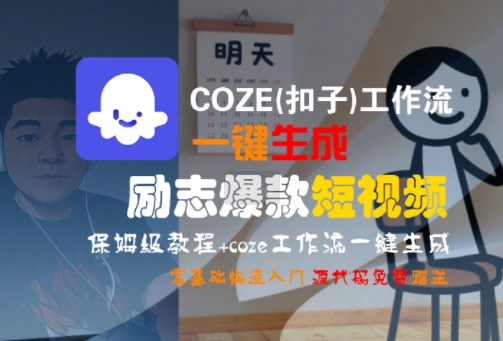 COZE(扣子)工作流一键生成励志爆款短视频，保姆级教程，零基础快速入门-巴叔叔资源网