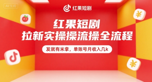 红果短剧拉新实操全流程，发就有米拿，单账号月收入几k-巴叔叔资源网