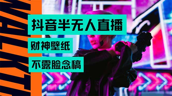 抖音半无人直播生肖财神AI图撸音浪，不用露脸、只需要读稿，宝妈、大学…-巴叔叔资源网