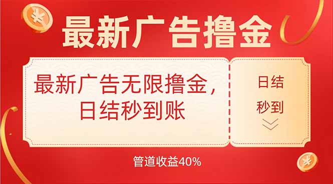 最新广告无限撸金，日结秒到，管道40%-巴叔叔资源网