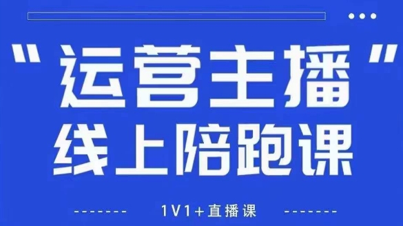猴帝1600线上课，拉爆自然流，做懂流量的主播，新规政策下，自然流破圈攻略【更新8月】-巴叔叔资源网