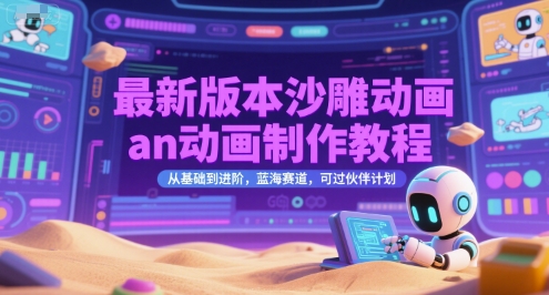 最新版本沙雕动画an动画制作教程，从基础到进阶，蓝海赛道，可过伙伴计划-巴叔叔资源网