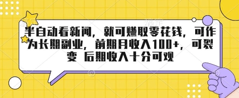 半自动看新闻，就可挣取零花钱，可作为长期副业，前期月收入1张+，可裂变 后期收入十分可观【揭秘】-巴叔叔资源网