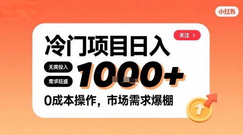 在小红书上发现个冷门路子，需求不小，零成本操作，每天能有1k进账-巴叔叔资源网
