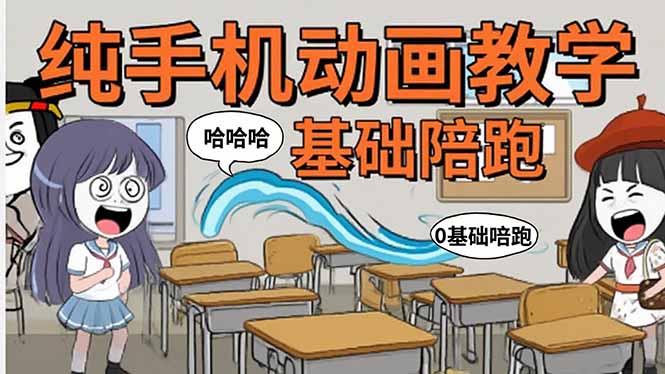 手机沙雕动画：制作流程全解析，爆笑文案创作技巧，基础软件操作指南-巴叔叔资源网