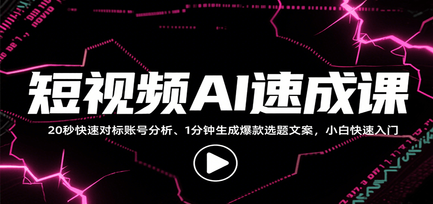 短视频AI速成课，找对标/定选题/拆结构/写文案等，小白快速上手解锁多样创作技能-巴叔叔资源网