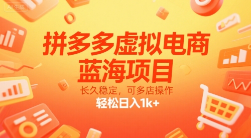 拼多多虚拟电商，蓝海项目，长久稳定，可多店操作，轻松日入1k+-巴叔叔资源网