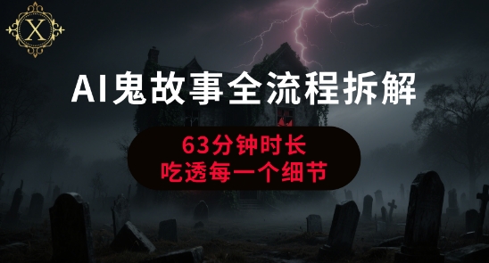 AI鬼故事从0到1全流程拆解，非常详细，全是干货-巴叔叔资源网