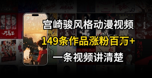 宫崎骏⻛格AI视频，⻜⾏+骑⾏治愈系解锁流量新密码，149条作品涨粉百W-巴叔叔资源网