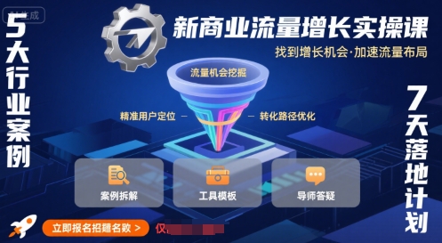 新商业流量增长实操课，找到增长机会，加速流量布局-巴叔叔资源网