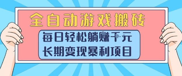 全自动游戏搬砖，每日轻松躺入1k+，长期变现暴利项目【揭秘】-巴叔叔资源网
