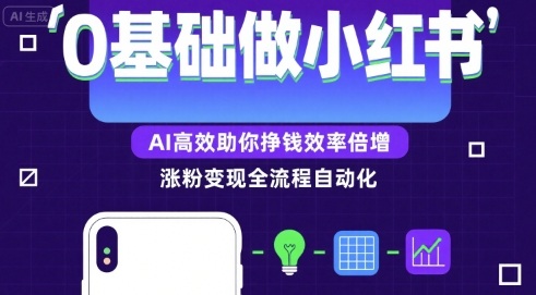 0基础如何做涨粉变现的小红书，AI高效助你賺钱效率倍增-巴叔叔资源网