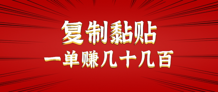 只需复制黏贴就能赚钱的项目，零成本零门槛超简单副业，一天赚几十几百。-巴叔叔资源网