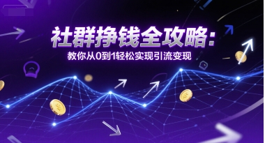 社群挣钱全攻略：教你从0到1轻松实现引流变现-巴叔叔资源网