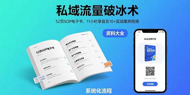 私域流量破冰术-8月：52页SOP电子书、11小时录音及10+实战案例视频-巴叔叔资源网