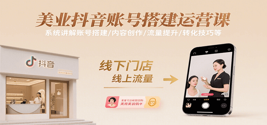 美业抖音账号搭建运营课，系统讲解账号搭建/内容创作/流量提升/转化技巧等-巴叔叔资源网