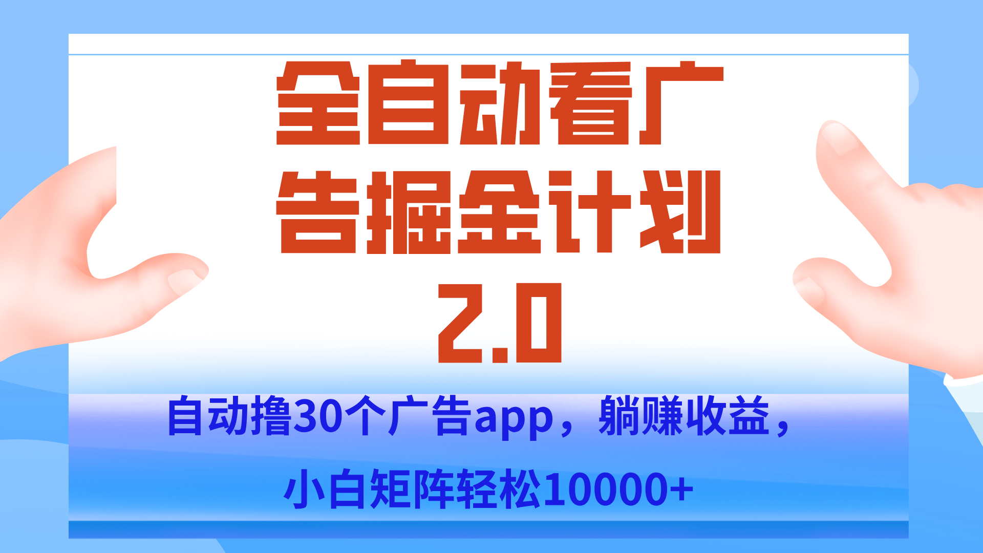 手机全自动挂机掘金2.0玩法，单设备200+，矩阵去做一个月轻松大几千-巴叔叔资源网